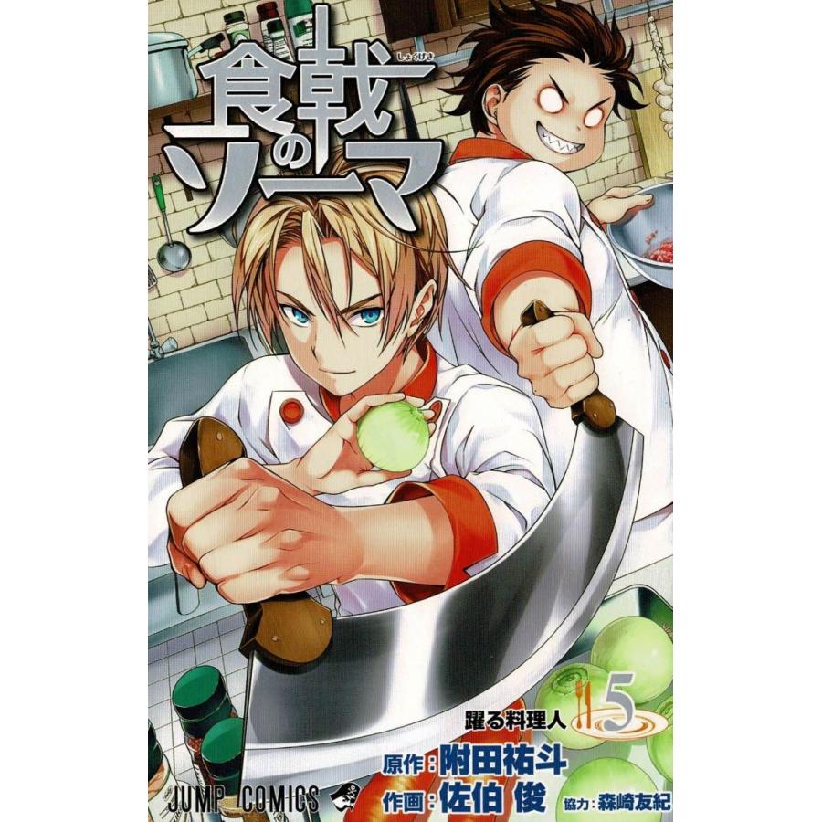 食戟のソーマ ５ 躍る料理人 附田祐斗 佐伯俊 森崎友紀 中古 漫画 M1 みちくさストア 通販 Yahoo ショッピング