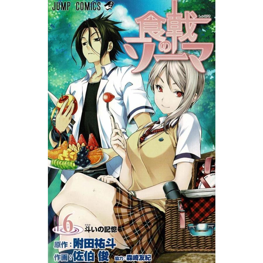 食戟のソーマ ６ 斗いの記憶 附田祐斗 佐伯俊 中古 漫画 M1 みちくさストア 通販 Yahoo ショッピング