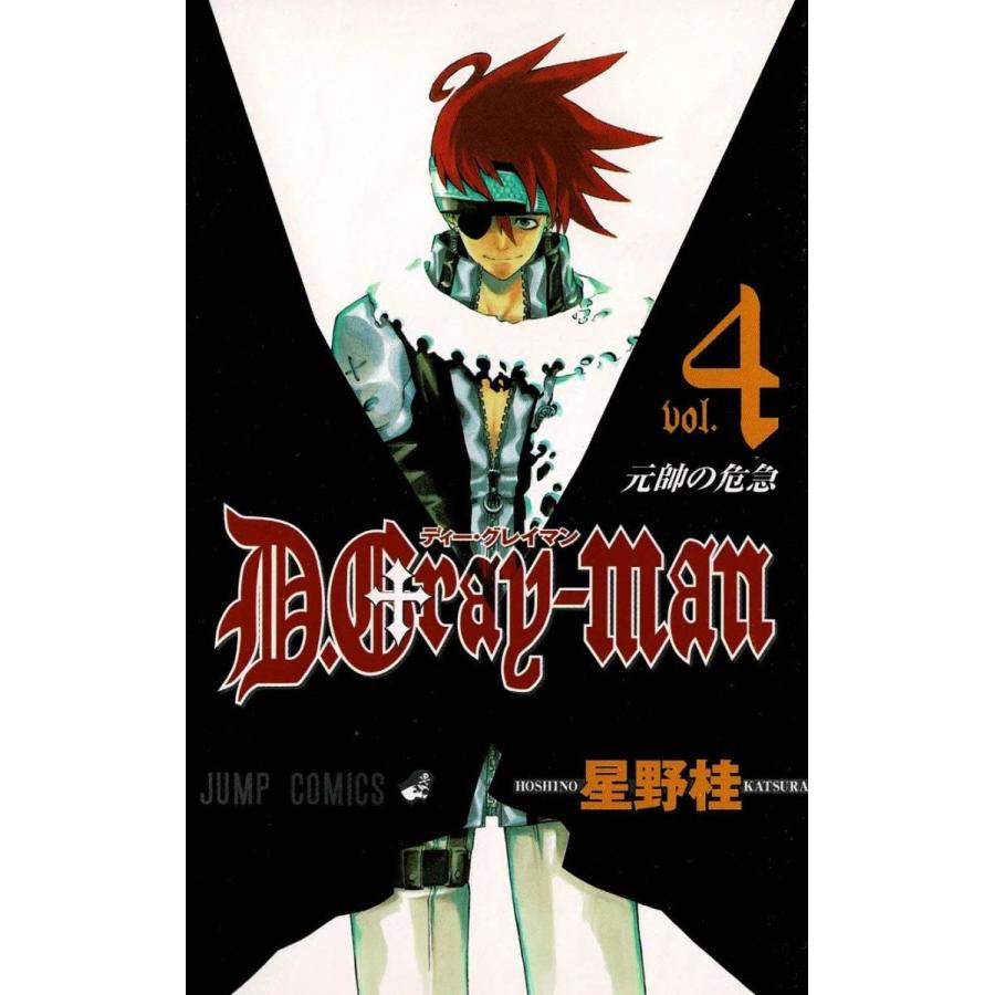 D．Gray−man（4） 元帥の危急 / 星野桂 中古 漫画