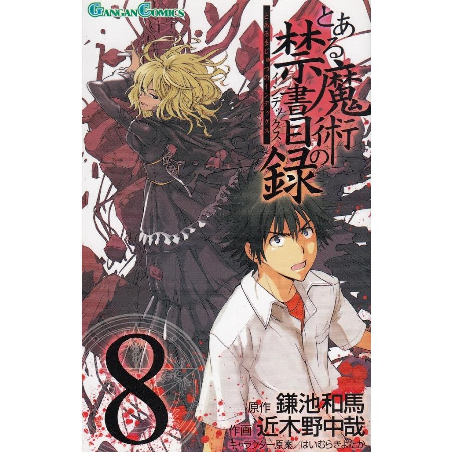 とある魔術の禁書目録（8） / 鎌池和馬 近木野中哉 中古 漫画