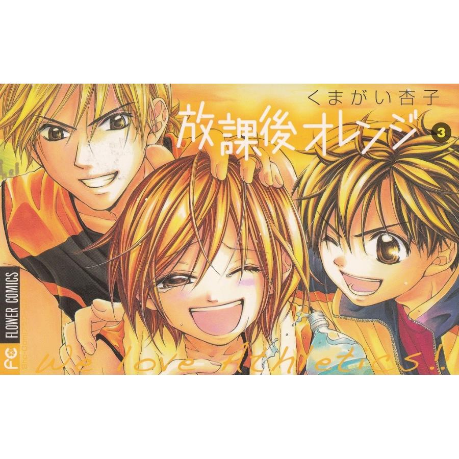 放課後オレンジ ３ くまがい杏子 中古 漫画 M1 みちくさストア 通販 Yahoo ショッピング