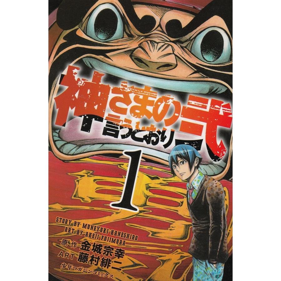 神さまの言うとおり弐 １ 金城宗幸 藤村緋二 中古 漫画 M1 066 みちくさストア 通販 Yahoo ショッピング