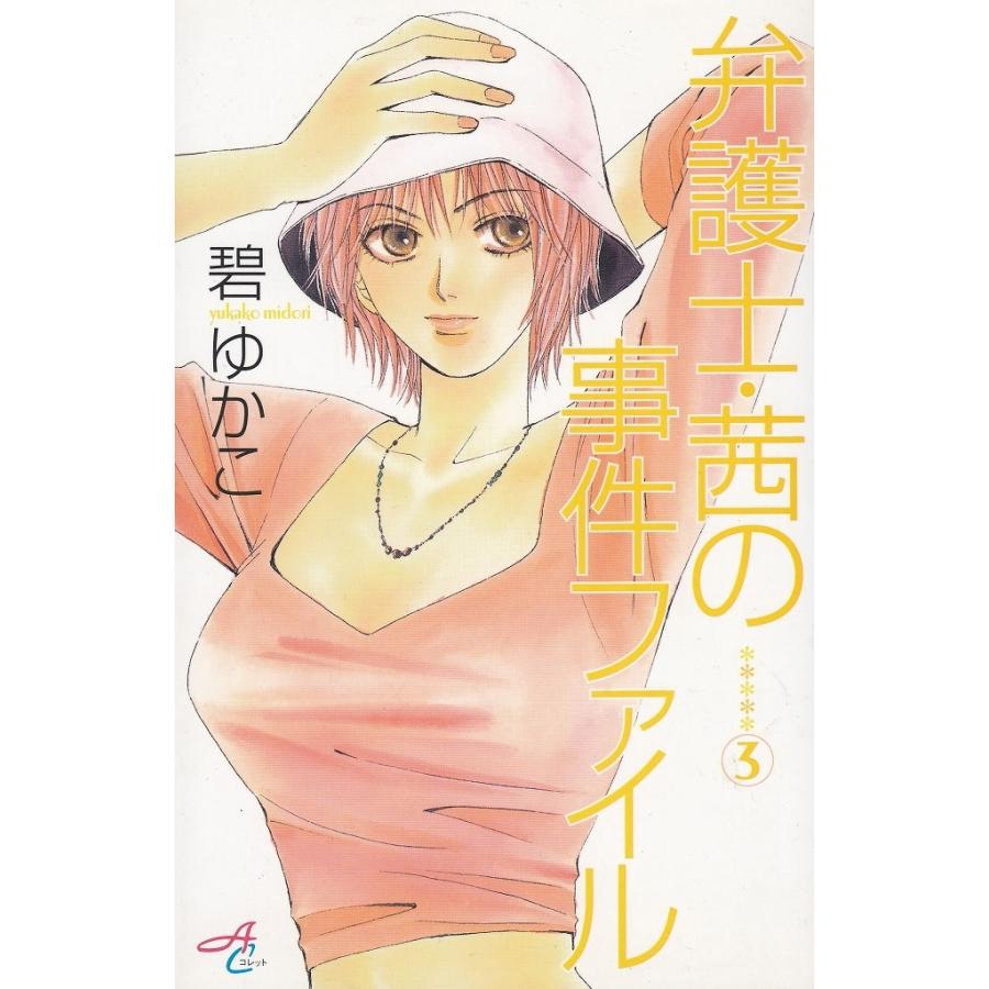 弁護士・茜の事件ファイル（３） / 碧ゆかこ 中古　漫画｜michikusa-store