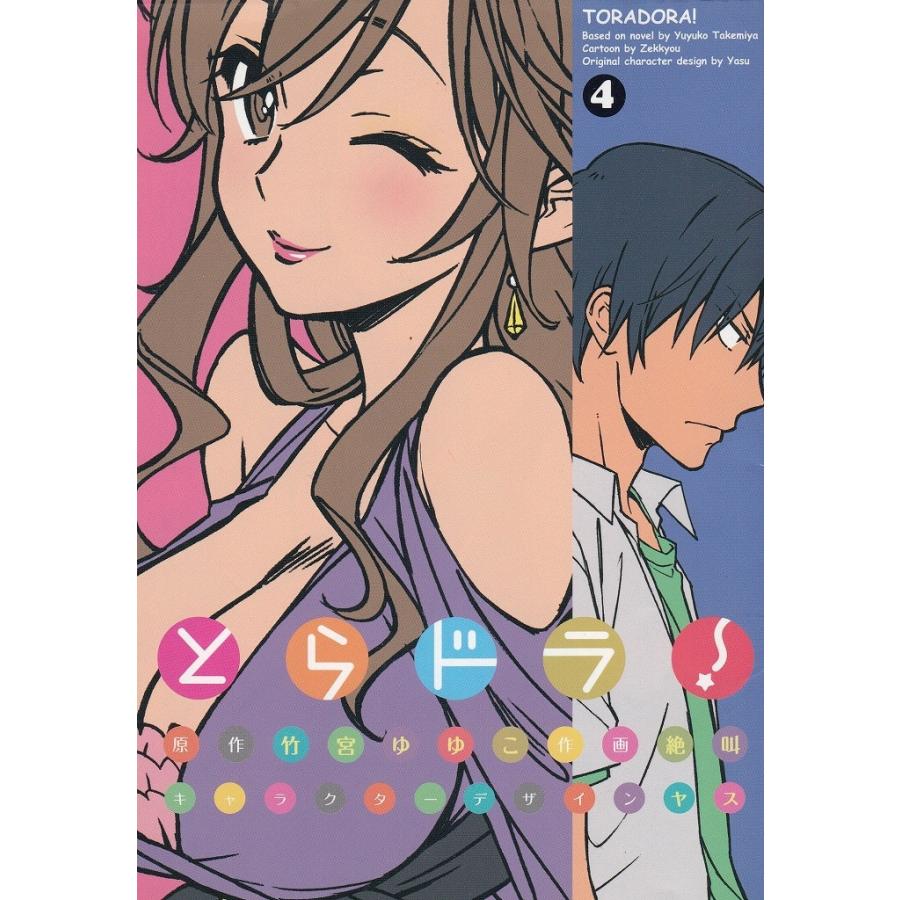 とらドラ！（４） / 竹宮ゆゆこ　ヤス　絶叫 中古　漫画｜michikusa-store