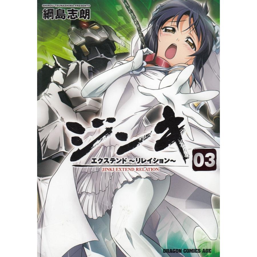 ジンキ・エクステンド リレイション（3） / 綱島志朗 中古 漫画
