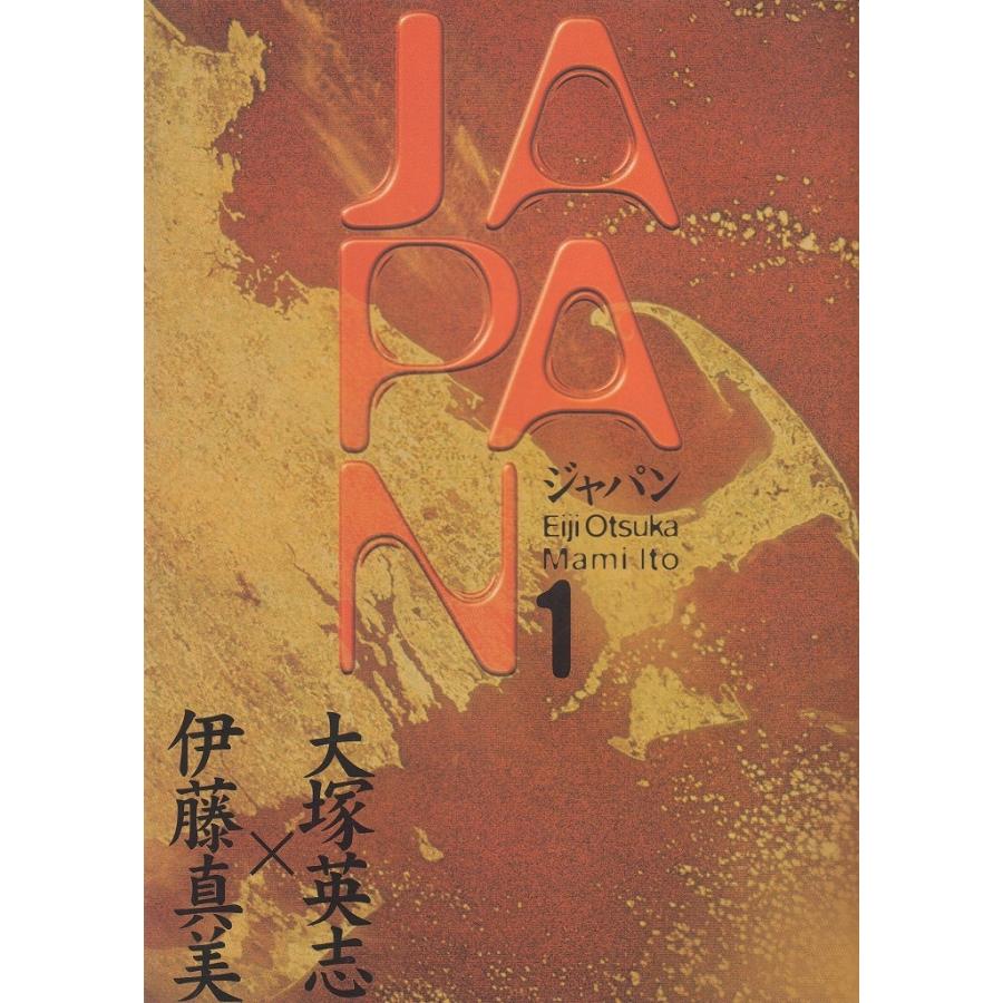 JAPAN（1） / 大塚英志 伊藤真美 中古 漫画 : みちくさ