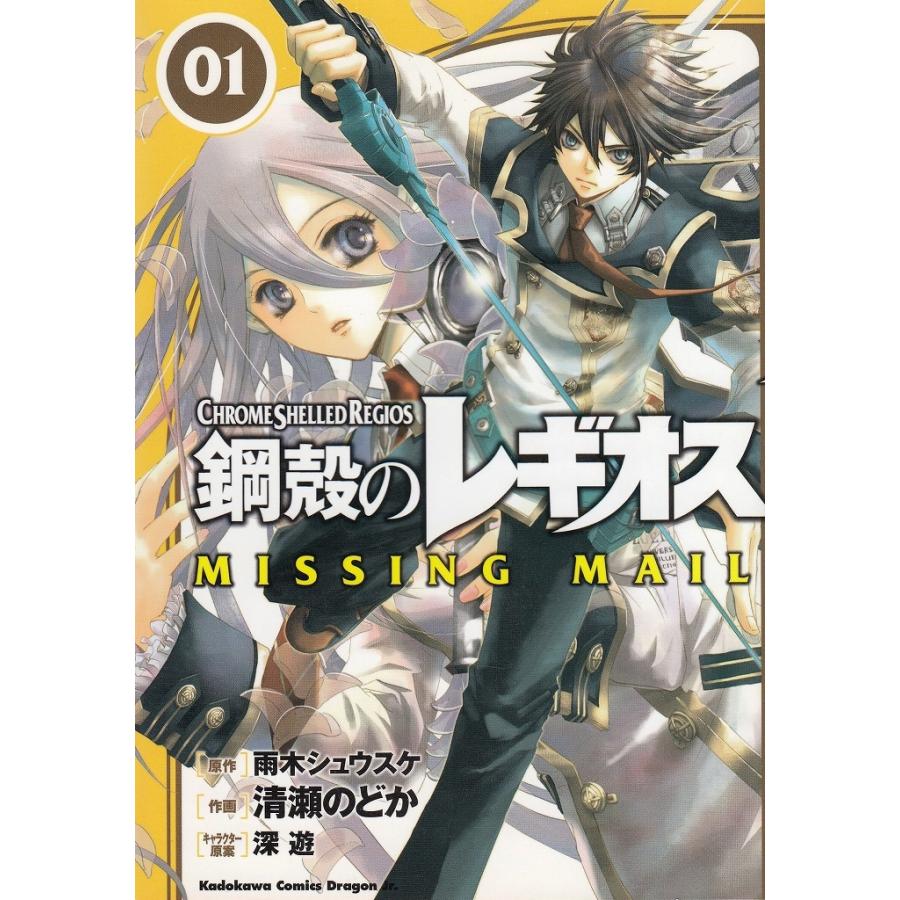鋼殻のレギオス MISSING MAIL(1) / 雨木 鋼殻のレギオス MISSING MAIL(1) / 雨木