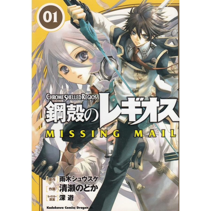 鋼殻のレギオス　ＭＩＳＳＩＮＧ ＭＡＩＬ（１） / 雨木シュウスケ　清瀬のどか　深遊 中古　漫画｜michikusa-store