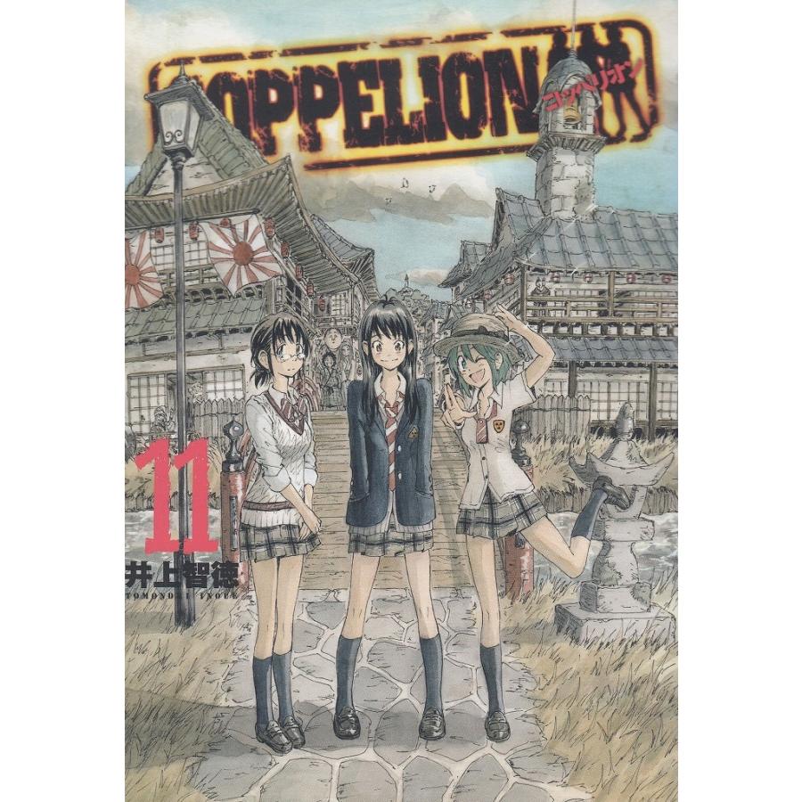 ＣＯＰＰＥＬＩＯＮ（１１） / 井上智徳 中古　漫画｜michikusa-store