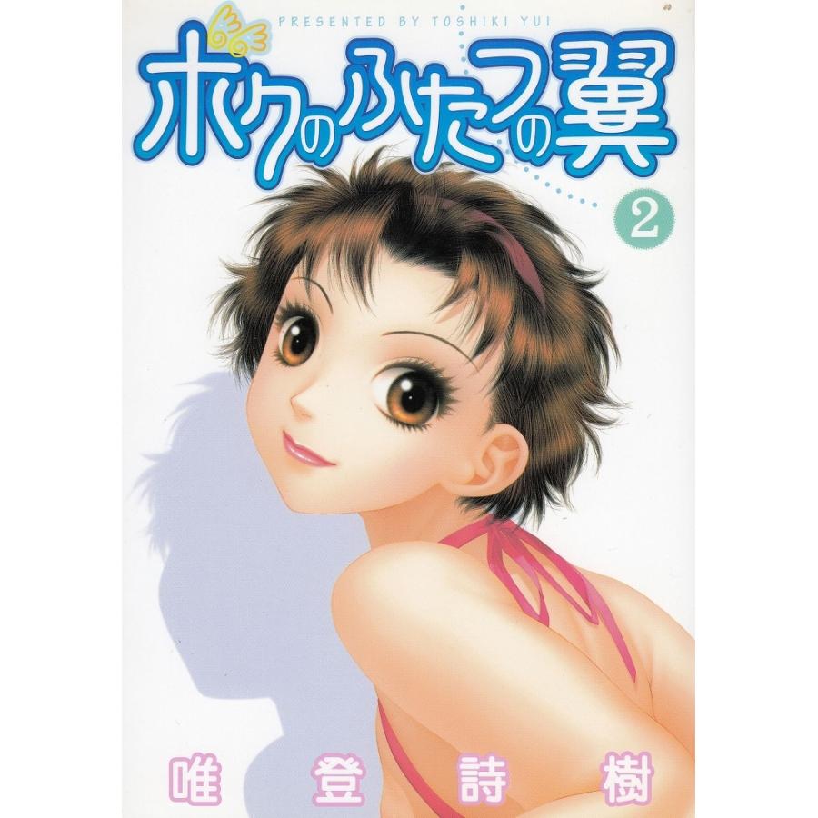 ボクのふたつの翼（２） / 唯登詩樹 中古　漫画｜michikusa-store