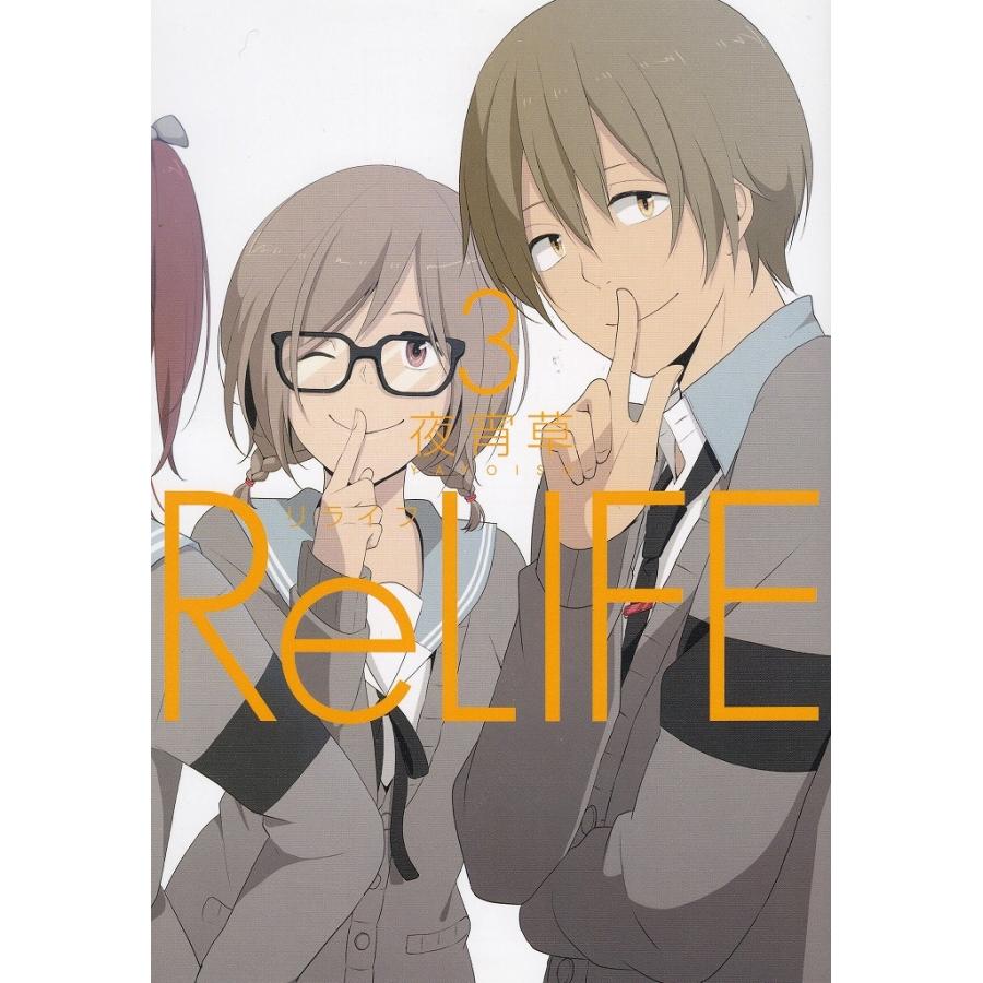 ＲeＬＩＦＥ（３） / 夜宵草 中古　漫画｜michikusa-store