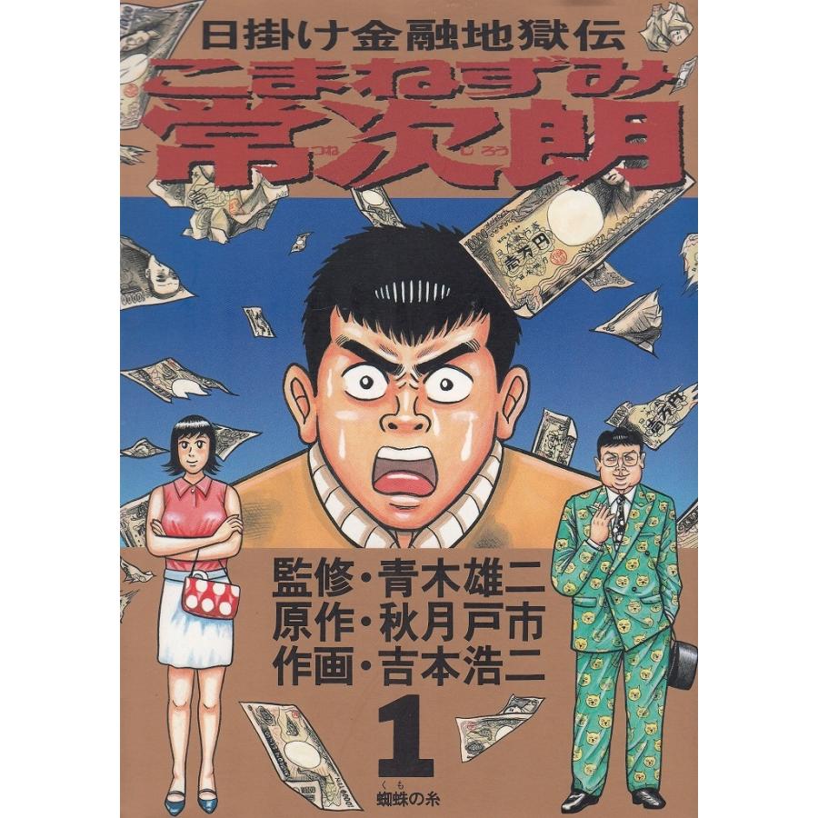 こまねずみ常次朗（1） 蜘蛛の糸 / 青木雄二 秋月戸市 吉本浩二
