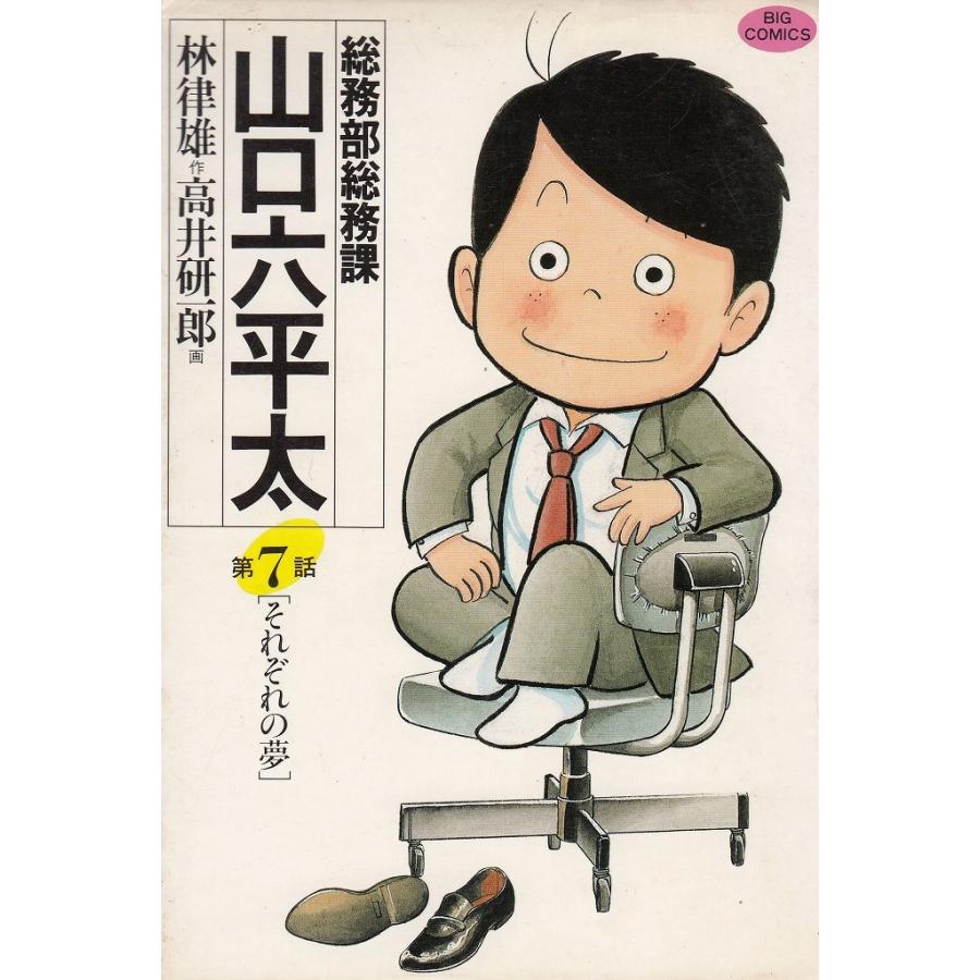 総務部 総務課 山口六平太(7) / 林律雄 高井研一郎 中古 漫画 総務部 総務課 山口六平太(7) / 林律雄 高井研一郎 中古 漫画