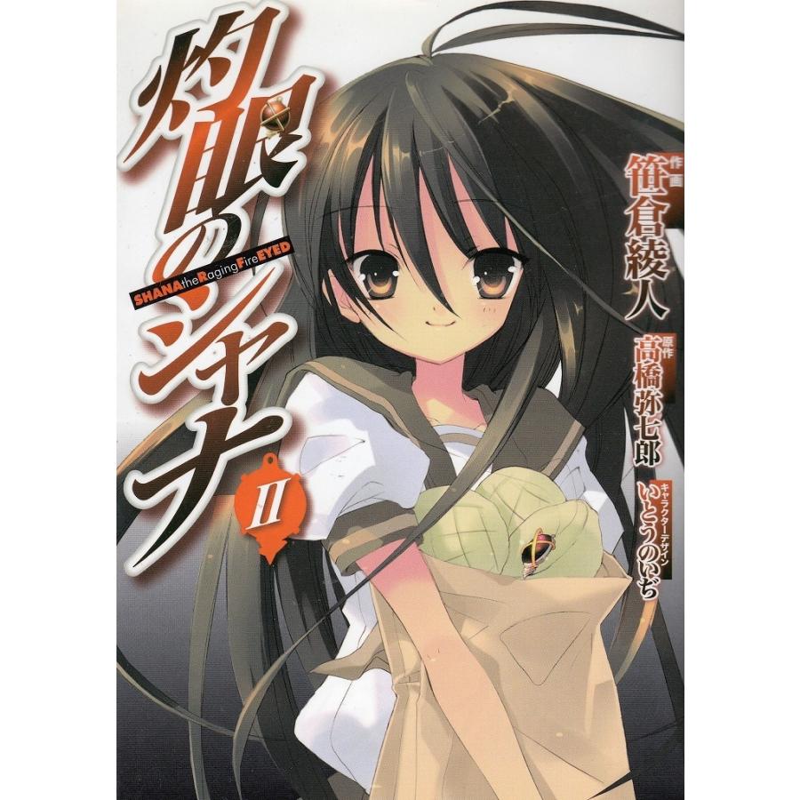 灼眼のシャナ 複製原画 高橋弥七郎/いとうのいぢ
直筆サイン入り 10th Amazon.co.jp: ！初版帯付多い！高橋弥七郎 いとうのいぢ「灼眼