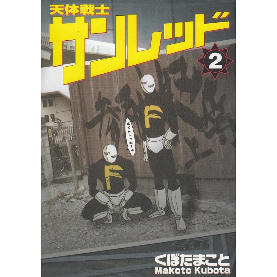 天体戦士サンレッド ２ くぼたまこと 中古 漫画 M1 みちくさストア 通販 Yahoo ショッピング