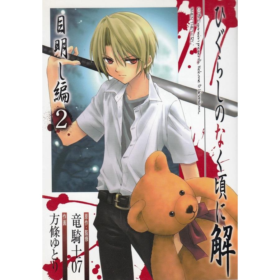 ひぐらしのなく頃に漫画まとめ売り ひぐらしのなく頃に まとめ売り - メルカリ