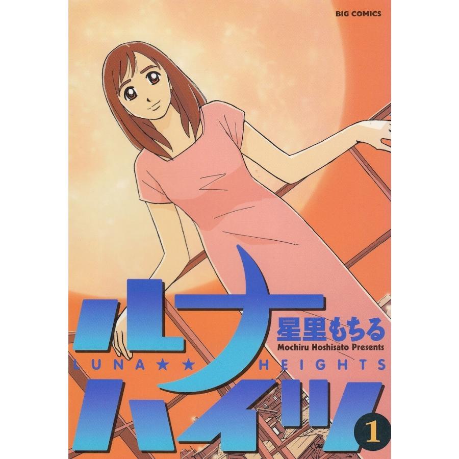 ルナハイツ（１） / 星里もちる 中古　漫画｜michikusa-store