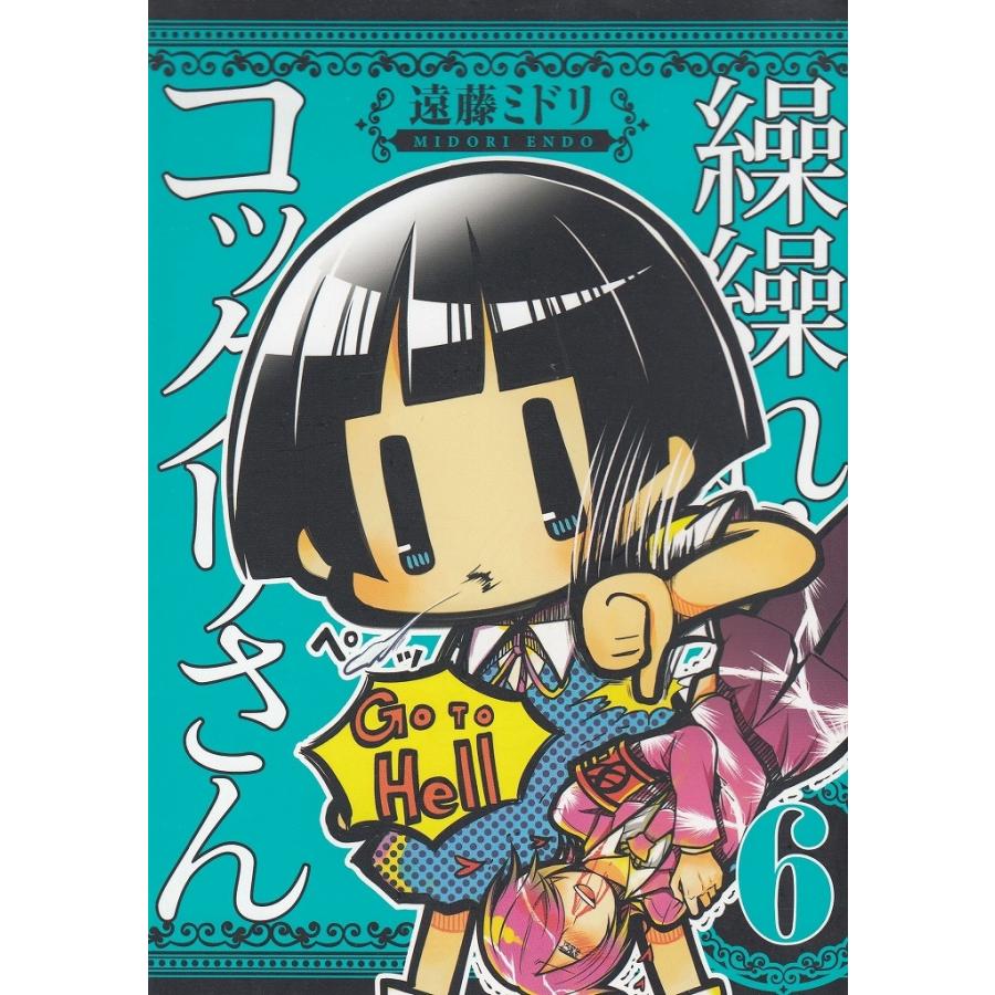 繰繰れ コックリさん ６ 遠藤ミドリ 中古 漫画 M1 みちくさストア 通販 Yahoo ショッピング
