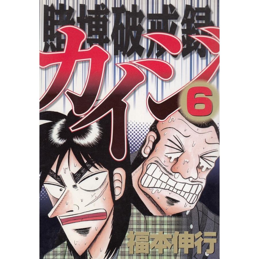 賭博破戒録カイジ（６） / 福本伸行 中古　漫画｜michikusa-store