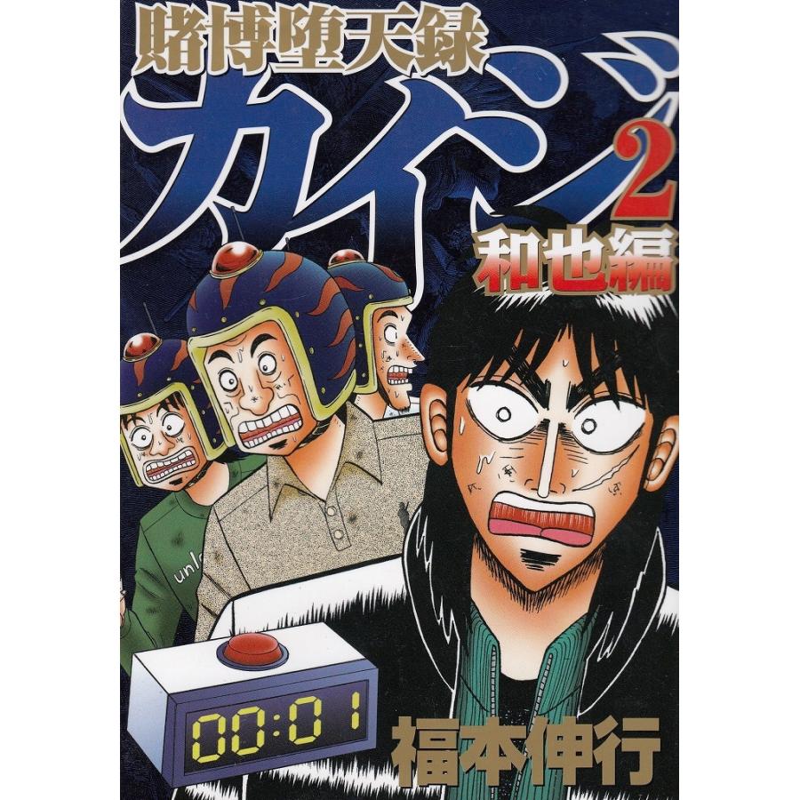 賭博堕天録カイジ 和也編 ２ 福本伸行 中古 漫画 M1 みちくさストア 通販 Yahoo ショッピング