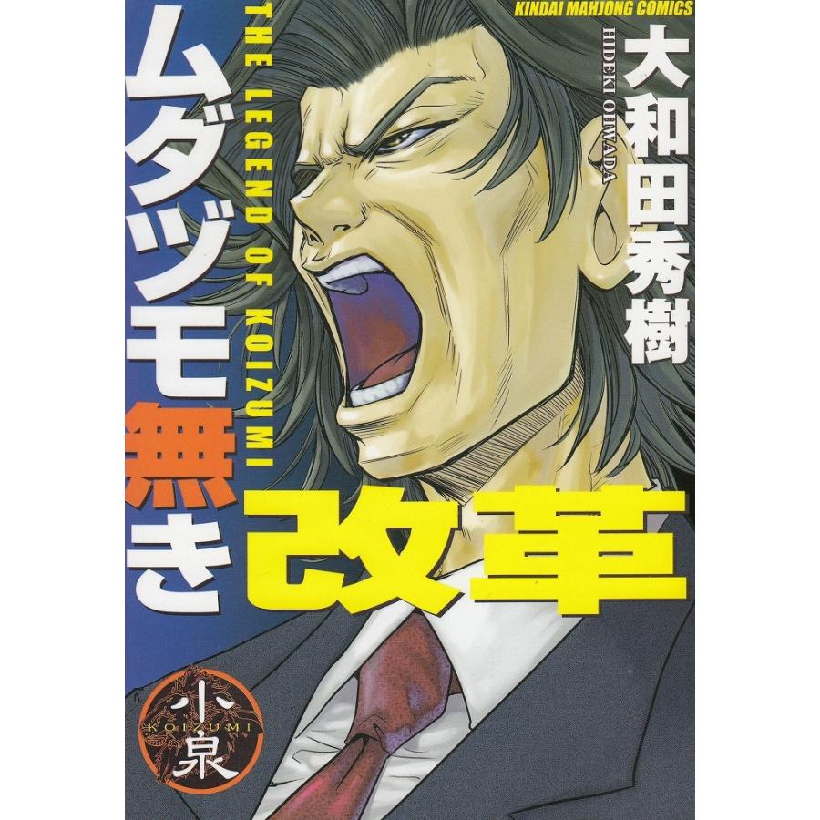 ムダヅモ無き改革 / 大和田秀樹 中古　漫画｜michikusa-store