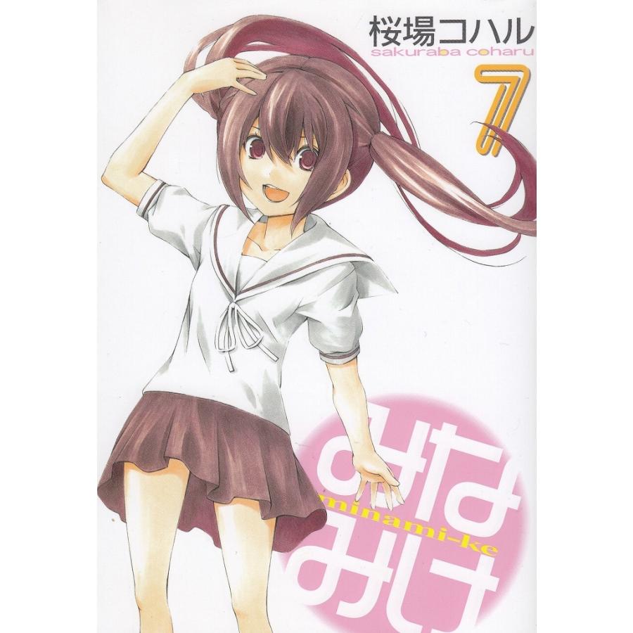 みなみけ（７） / 桜場コハル 中古　漫画｜michikusa-store