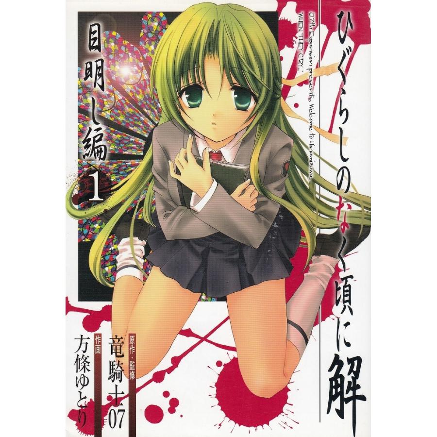 ひぐらしのなく頃に解 目明し編（1） / 竜騎士07 方條ゆとり