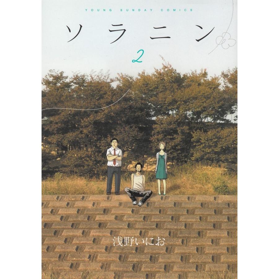 ソラニン（2） / 浅野いにお 中古 漫画 : みちくさストア