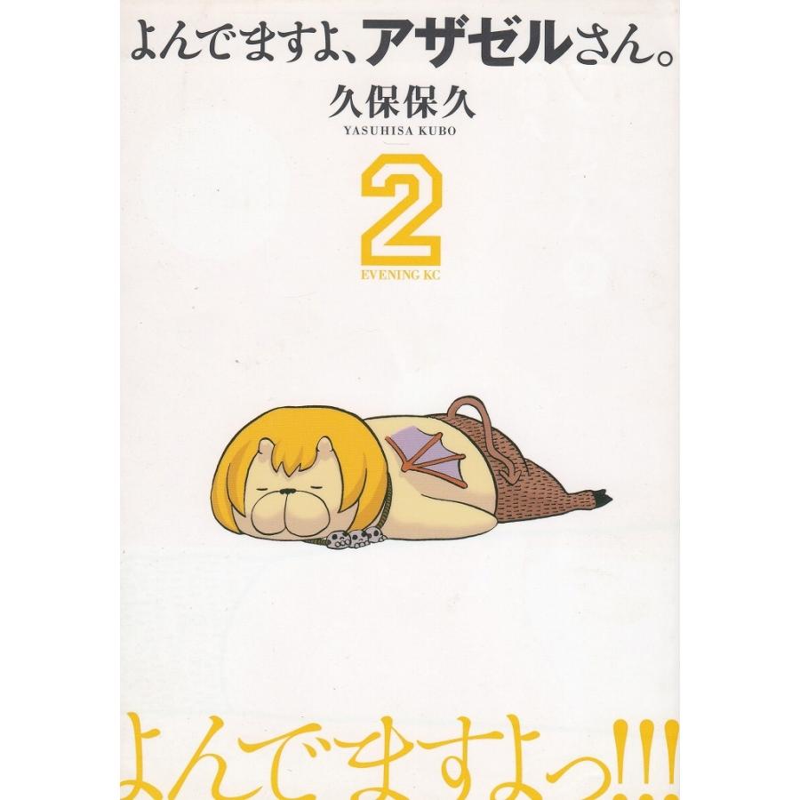 よんでますよ、アザゼルさん。（2） / 久保保久 中古 漫画 : みちくさ