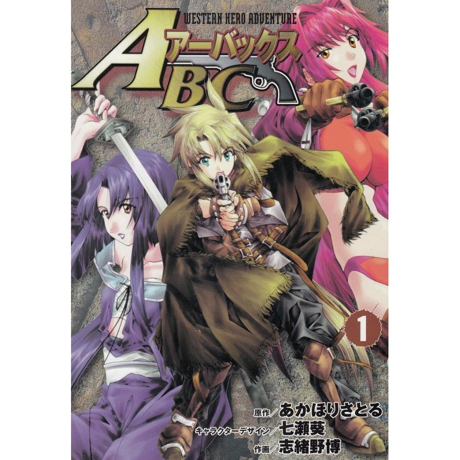 あくび ABC アーバックス（1） / あかほりさとる 七瀬葵 志緒野博