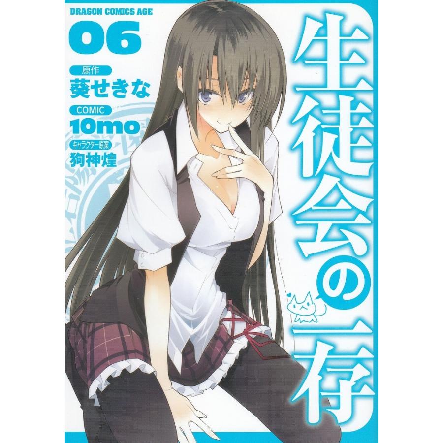 生徒会の一存（6） / 葵せきな 10mo 狗神煌 中古 漫画