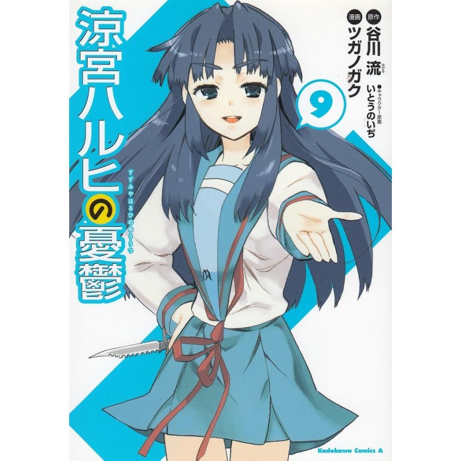 涼宮ハルヒの憂鬱(9) / 谷川流 ツガノガク いとうのいぢ 中古 涼宮ハルヒの憂鬱(9) / 谷川流 ツガノガク いとうのいぢ 中古