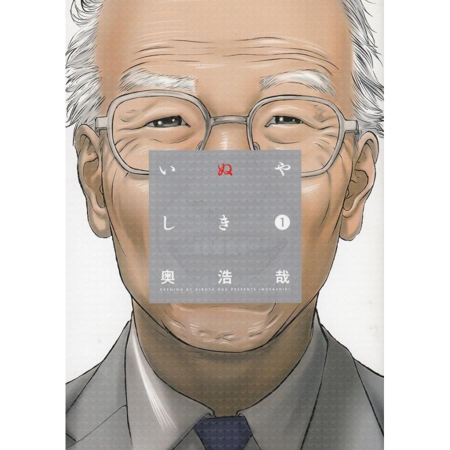 いぬやしき（1） / 奥浩哉 中古 漫画 : みちくさストア - 通販