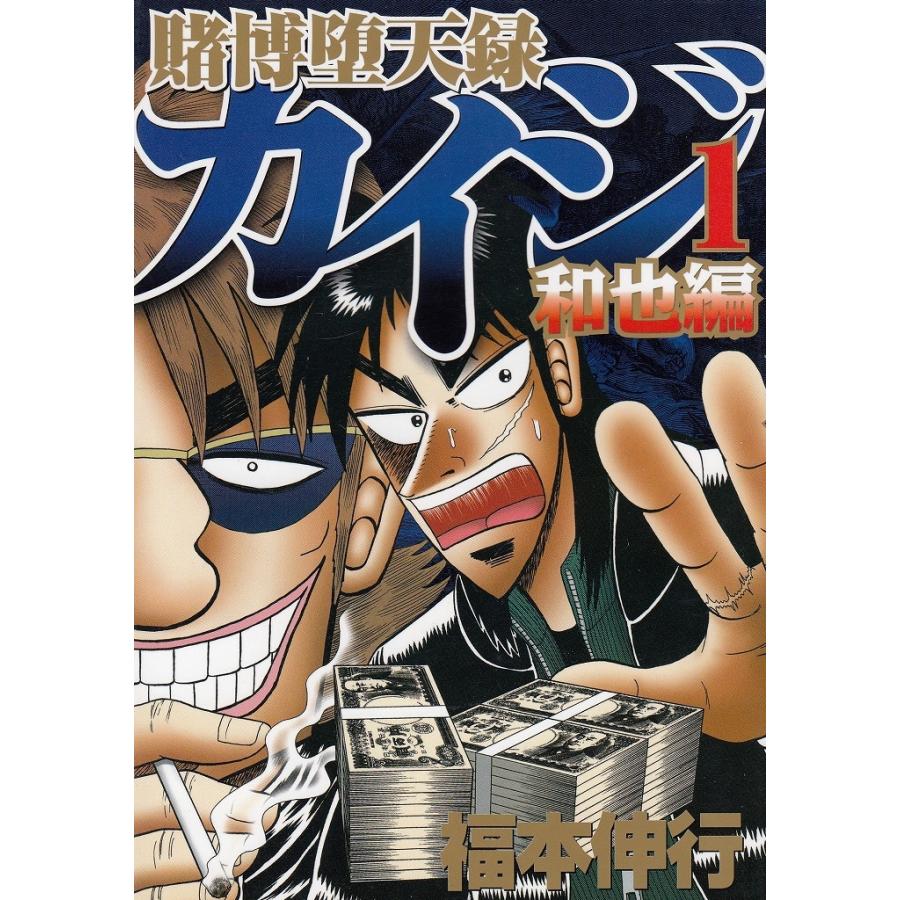 賭博堕天録カイジ 和也編 １ 福本伸行 中古 漫画 M1 みちくさストア 通販 Yahoo ショッピング
