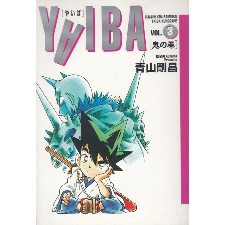 YAIBA(3)鬼の巻 ワイド版 / 青山剛昌 中古 漫画 YAIBA(3)鬼の巻 ワイド版 / 青山剛昌 中古 漫画