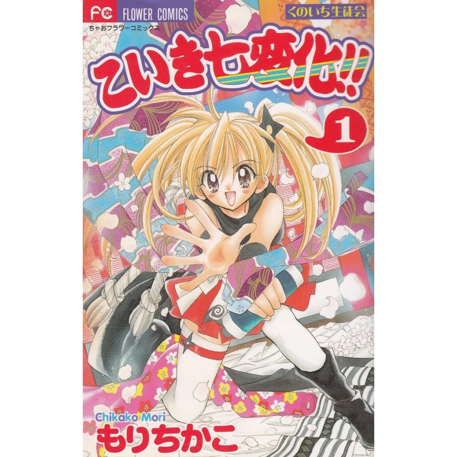 くのいち生徒会 こいき七変化！！（1） / もりちかこ 中古 漫画  