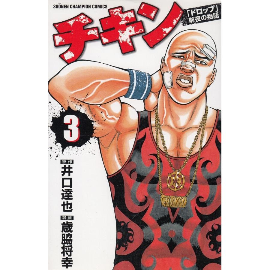 チキン ドロップ 前夜の物語 ３ 井口達也 歳脇将幸 中古 漫画 M1 みちくさストア 通販 Yahoo ショッピング