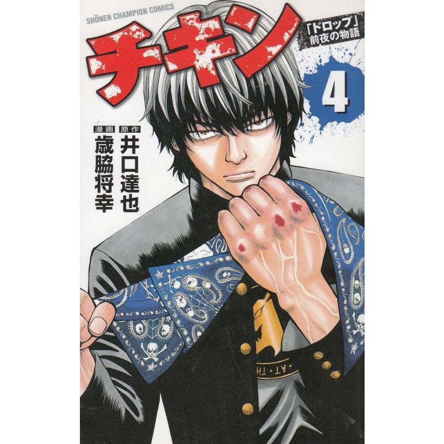 チキン 「ドロップ」前夜の物語(4) / 井口達也 歳脇将幸 中古 チキン 「ドロップ」前夜の物語(4) / 井口達也 歳脇将幸 中古