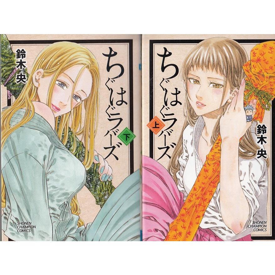 ちぐはぐラバーズ　上下2巻セット / 鈴木央　中古　漫画　セット｜michikusa-store