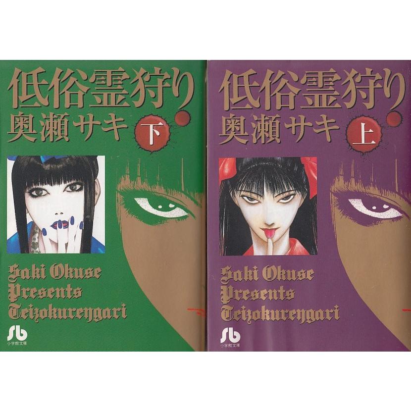 低俗霊狩り 上下2巻セット 奥瀬サキ 中古 文庫セット S1 みちくさストア 通販 Yahoo ショッピング