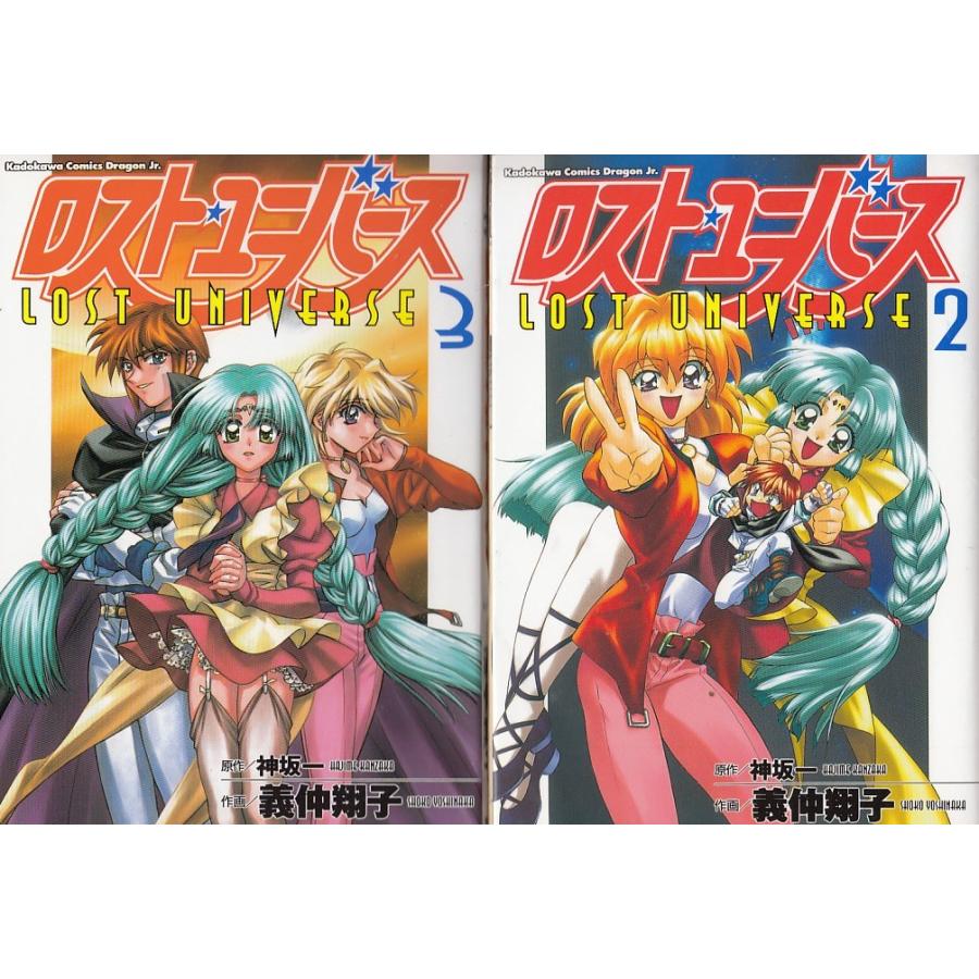 ロスト・ユニバース 全3巻セット / 神坂一、義仲翔子 中古 漫画