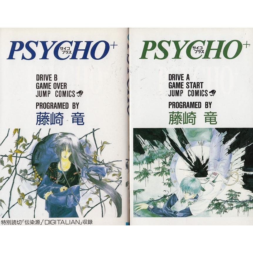 PSYCHO＋ A・B全2巻セット / 藤崎竜 中古 漫画 セット : みちくさ