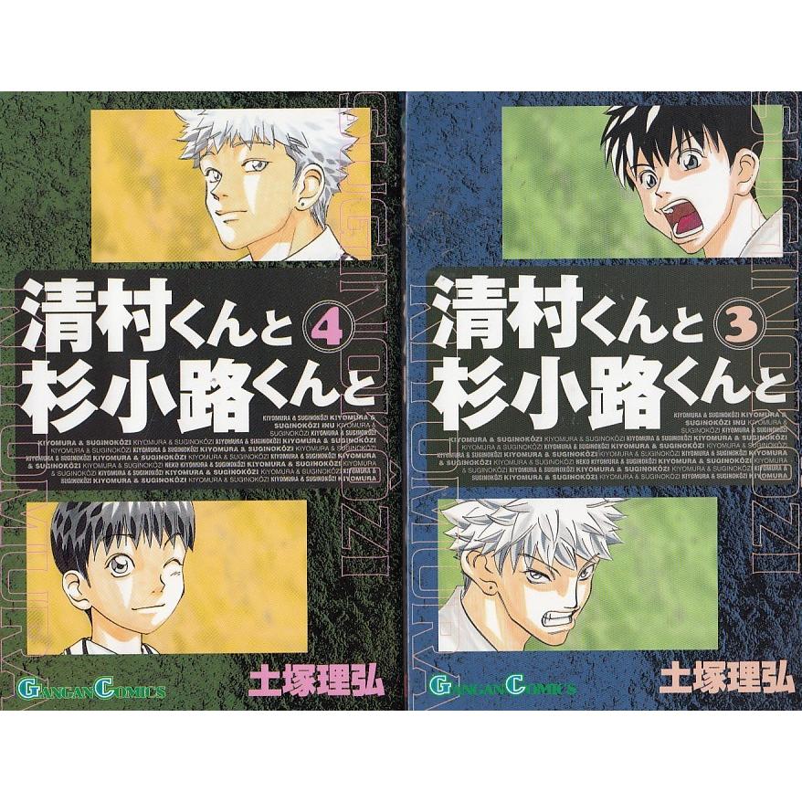 清村くんと杉小路くんと 全4巻セット 土塚理弘 中古 漫画 セット S1 みちくさストア 通販 Yahoo ショッピング