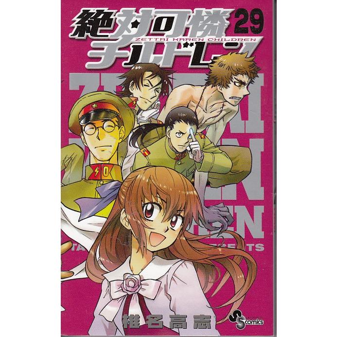 絶対可憐チルドレン 29巻 限定版 ストラップ付 / 椎名高志 中古