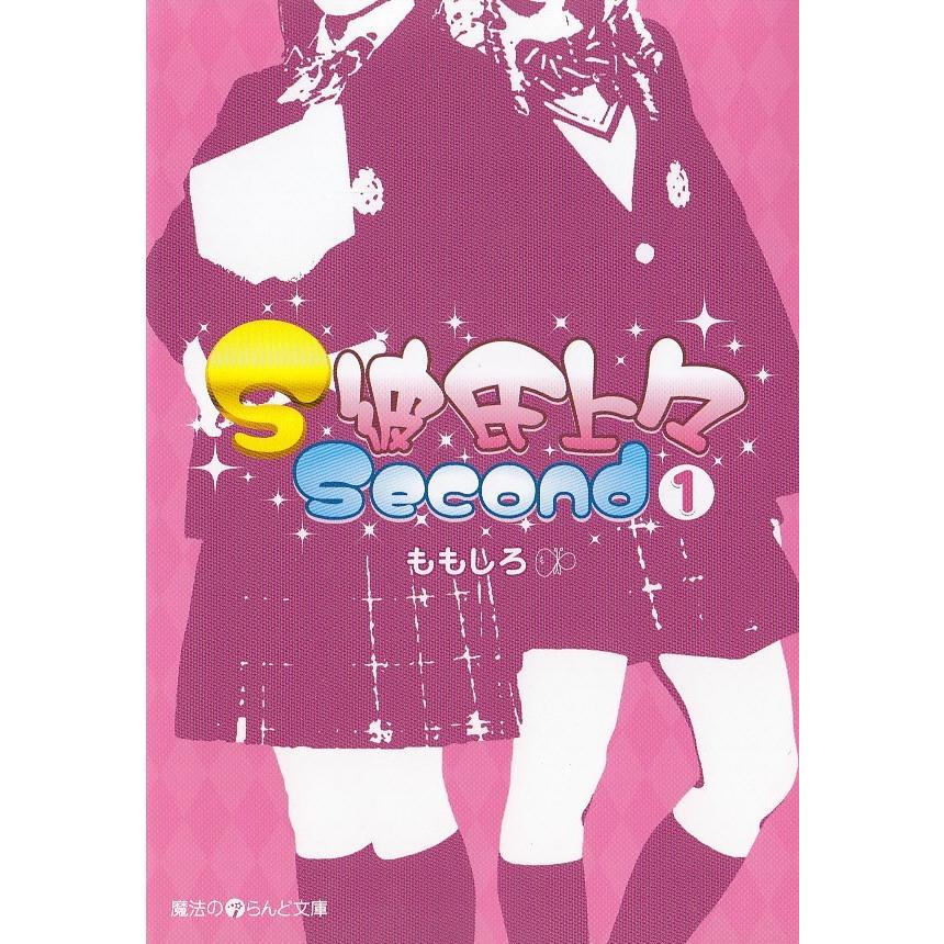 S彼氏上々 Second 全３巻セット ももしろ 中古 文庫セット S1 みちくさストア 通販 Yahoo ショッピング