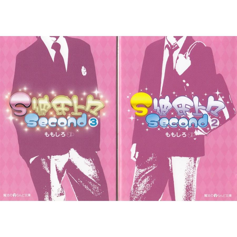 S彼氏上々 Second 全３巻セット ももしろ 中古 文庫セット S1 みちくさストア 通販 Yahoo ショッピング