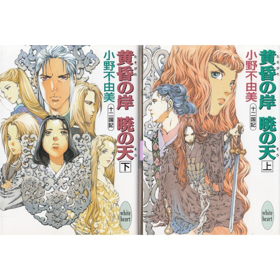 黄昏の岸 暁の天 十二国記 上下２巻セット 小野不由美 中古 文庫セット S1 みちくさストア 通販 Yahoo ショッピング