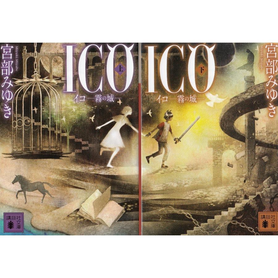 Ico 霧の城 上下２巻セット 宮部みゆき 中古 文庫セット S1 みちくさストア 通販 Yahoo ショッピング