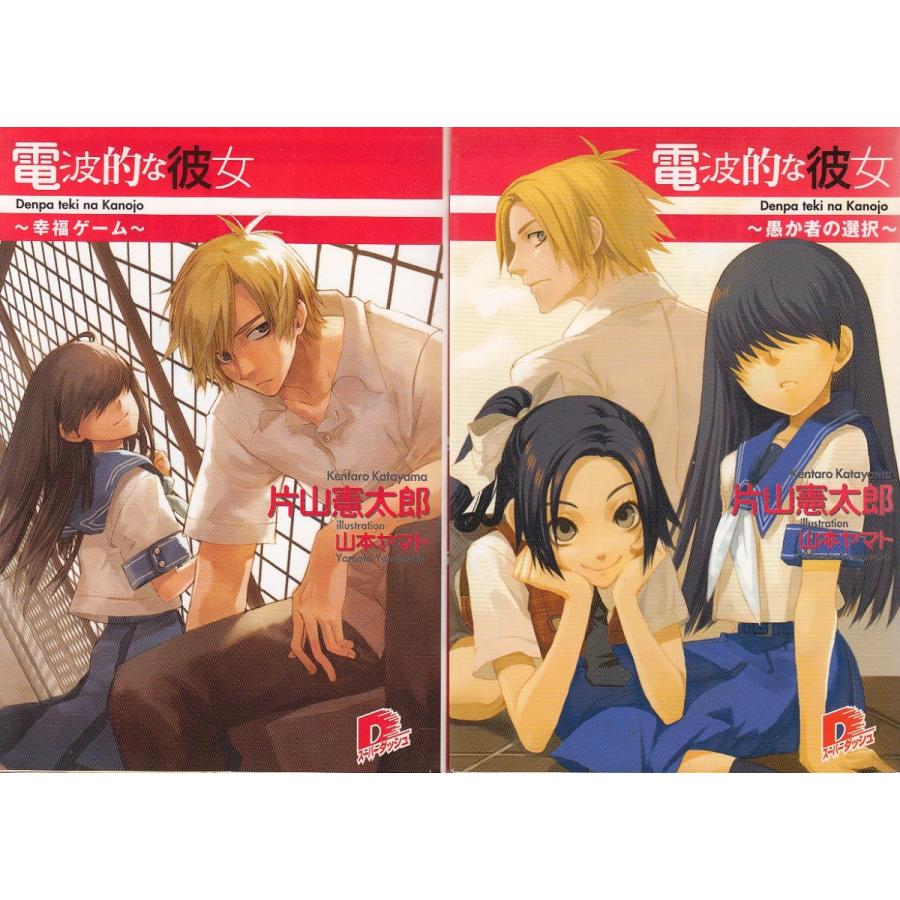 電波的な彼女 全３巻セット 片山憲太郎 中古 文庫セット S1 みちくさストア 通販 Yahoo ショッピング