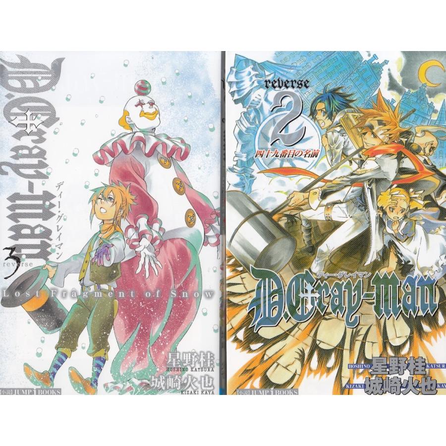 小説 D.Gray-man reverse1〜3巻セット / 星野桂 城崎火也 中古
